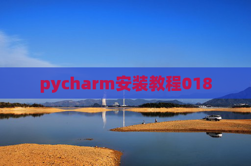 pycharm安装教程018